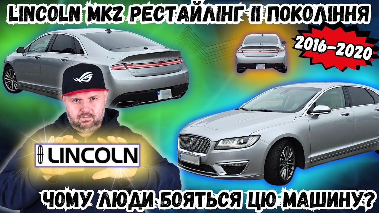 LINCOLN MKZ 2016-2020 Р. II ПОКОЛІННЯ. ЧОМУ ЛЮДИ БОЯТЬСЯ ЦЕ АВТО? ВСЯ ПРАВДА У ПОВНОМУ ОГЛЯДІ
