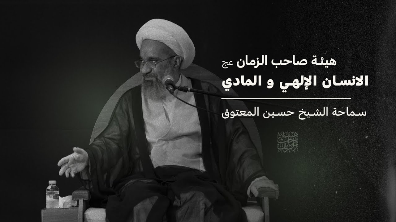 الإنسان الإلهي والإنسان المادي | سماحة الشيخ حسين المعتوق