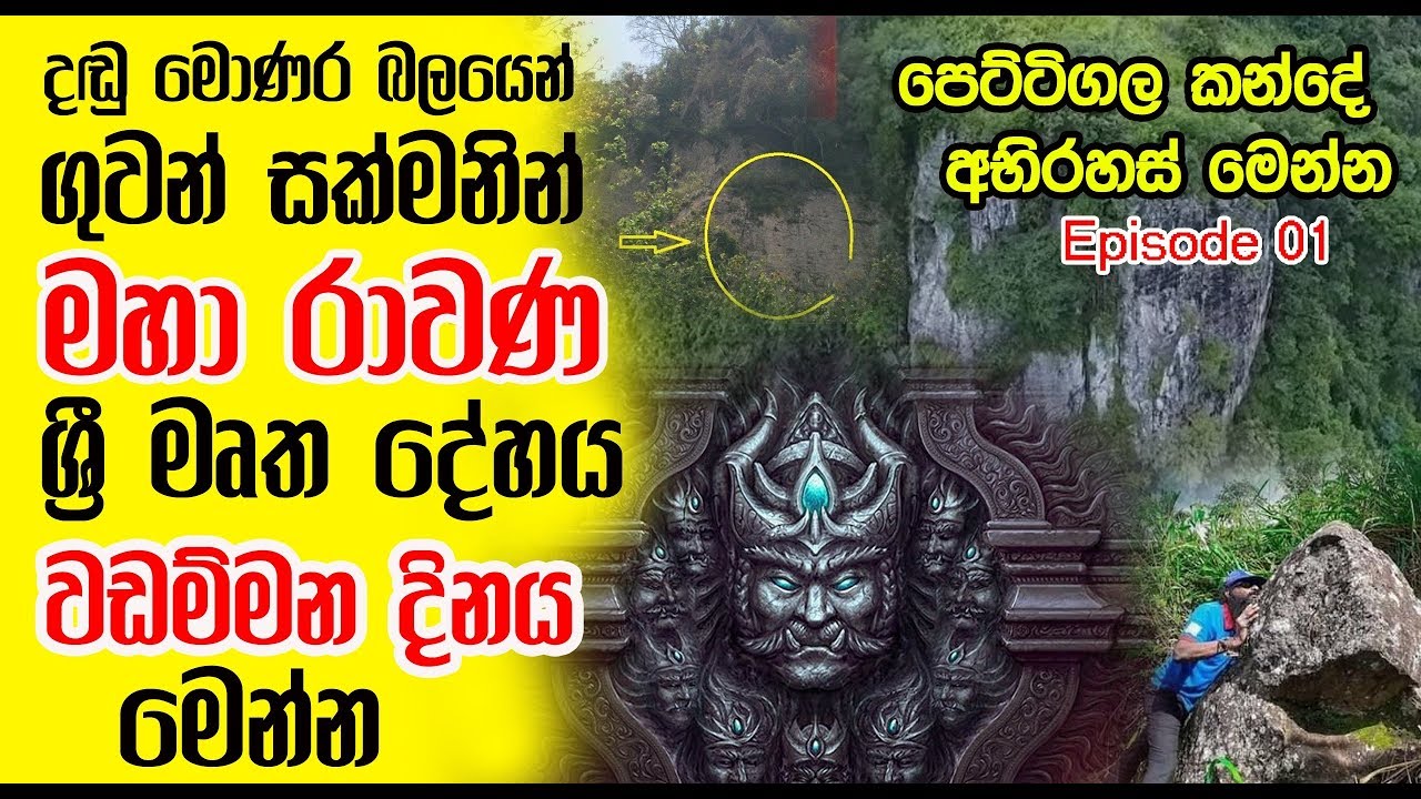 දඬු මොණර බලයෙන් ගුවන් සක්මනින් මහා රාවණ ශ්‍රී මෘත දේහය වඩම්මන දිනය මෙන්න - Episode01