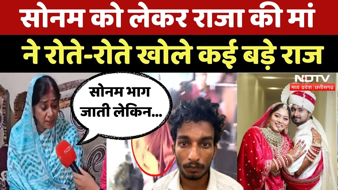 Indore Missing Couple: Sonam-Raj के रिश्ते पर क्या बोली Raja Raghuvanshi की मां?| Shillong |Top News