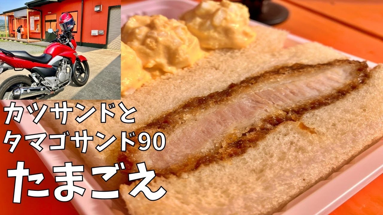 【モトブログ】朝から完売！？丹波市に隠れた無人販売所の絶品タマゴ＆カツサンドをバイクで食す
