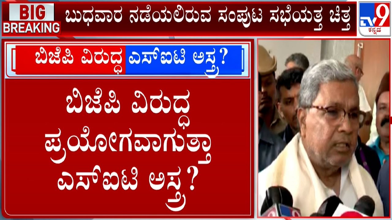 Special Investigation Team (SIT) Likely To Probe Scams During BJP Tenure | #TV9A