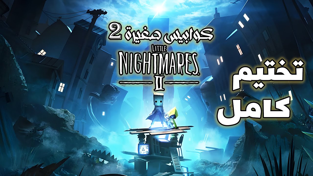 تختيم كامل | كوابيس صغيرة 2 - Little Nightmares II