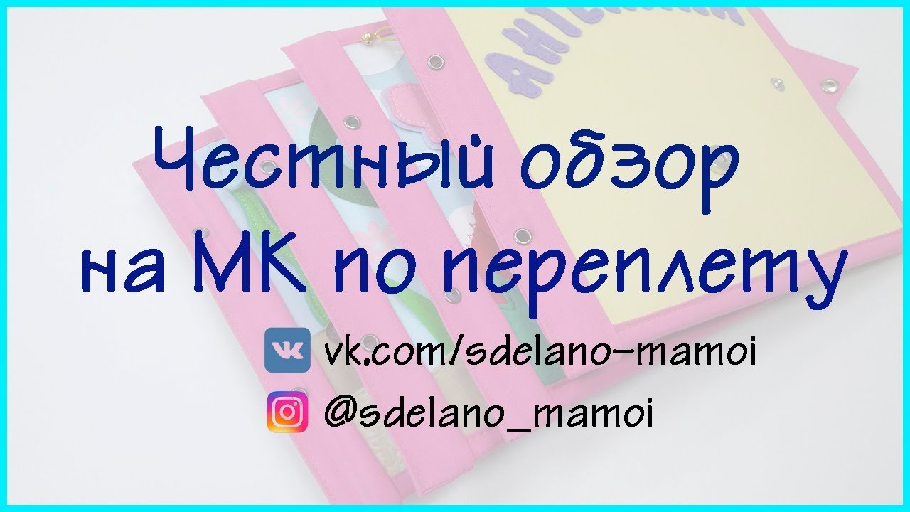 Мой опыт пошива переплета по МК Ирины