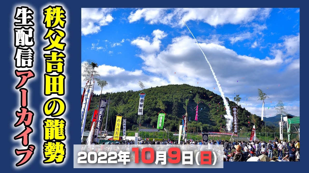 公式*【アーカイブ配信】2022/10/9(日) 秩父吉田　龍勢祭 | Chichibu Yoshida Ryusei Festival 2022
