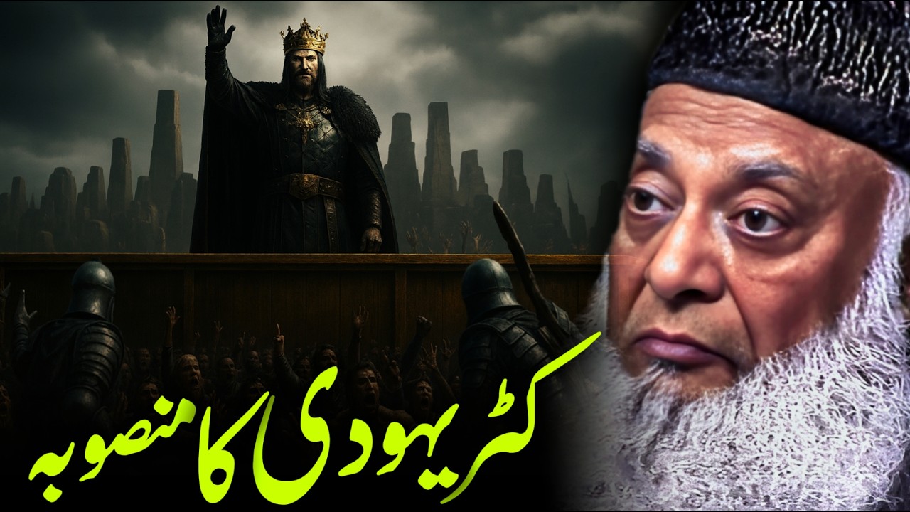 Yahudi Mansoba Ka Asal Chehra | Dr Israr Ahmed Bayan | Islamic Awakening - Eternal Faith