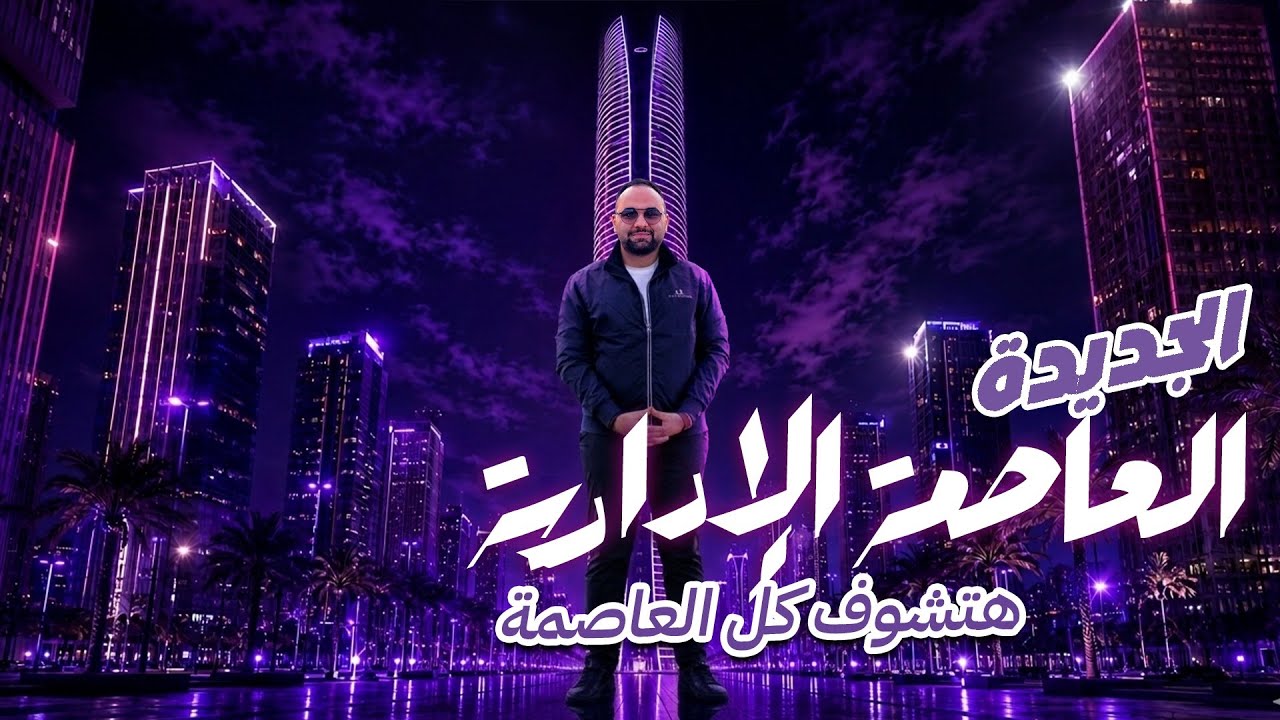 العاصمة الادارية الجديدة من الواقع | مستقبل مصر 