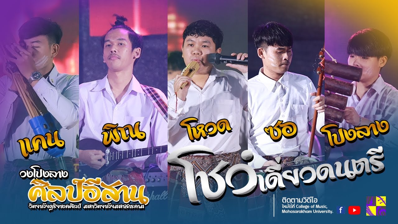 โชว์เดี่ยวดนตรี - แคน พิณ โหวด โปงลาง ซอ [งานลาบโลก มหาสารคาม]