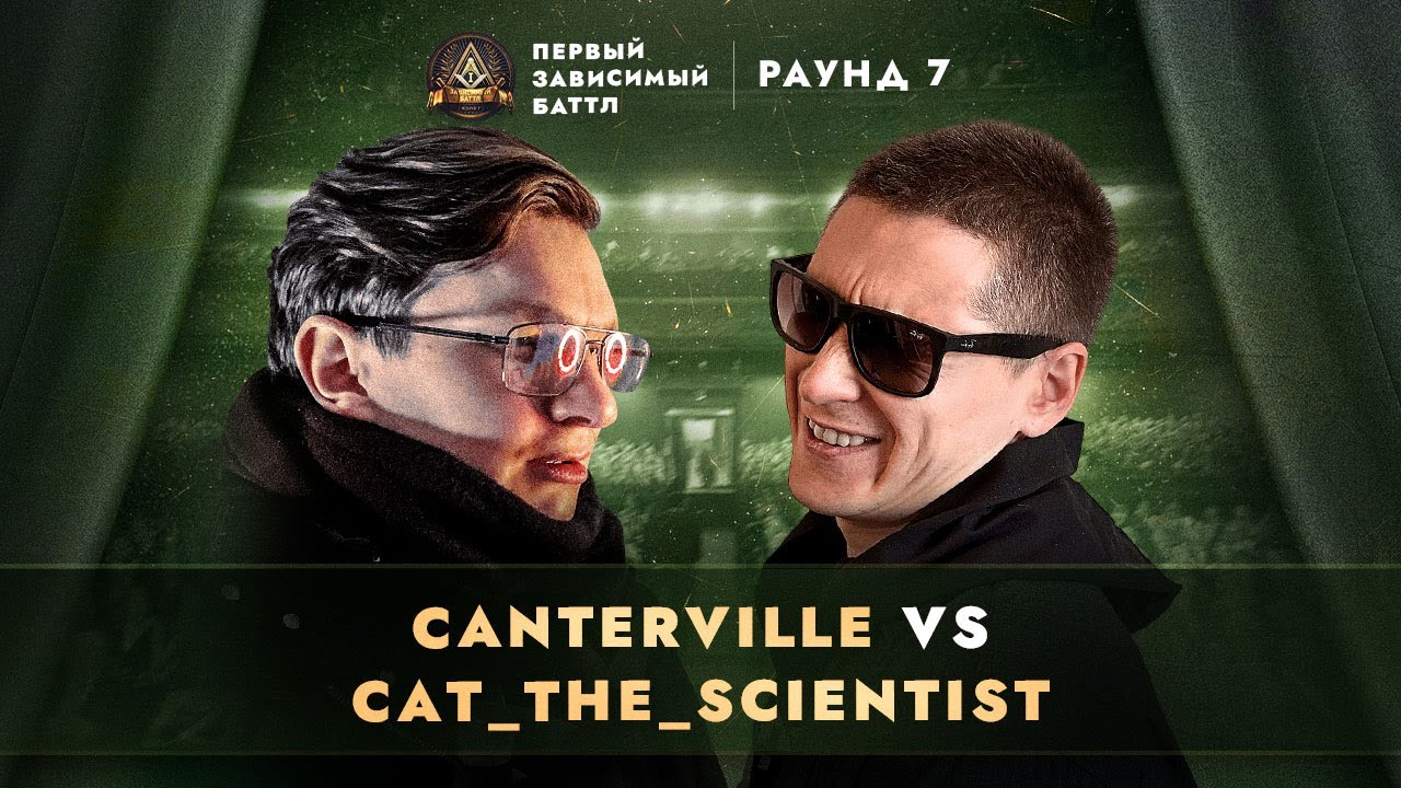 CANTERVILLE vs CAT_THE_SCIENTIST - НЕ ВЫХОДЯ ИЗ ОБРАЗА / ПЕРВЫЙ ЗАВИСИМЫЙ БАТТЛ / 7 ROUND