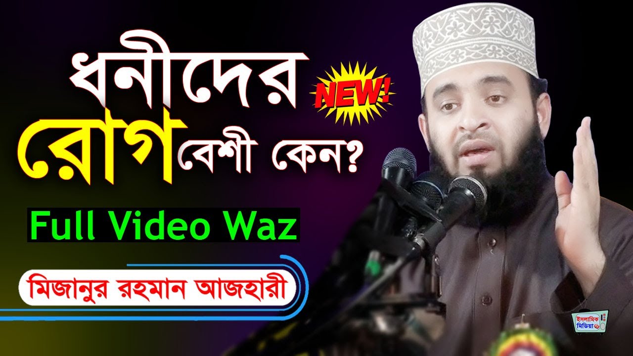 ধনীদের রোগ বেশী হয় কেন?? খুবেই মজার তথ্য দিলেন মিজানুর রহমান আজহারি | mizanur rahman azhari waz
