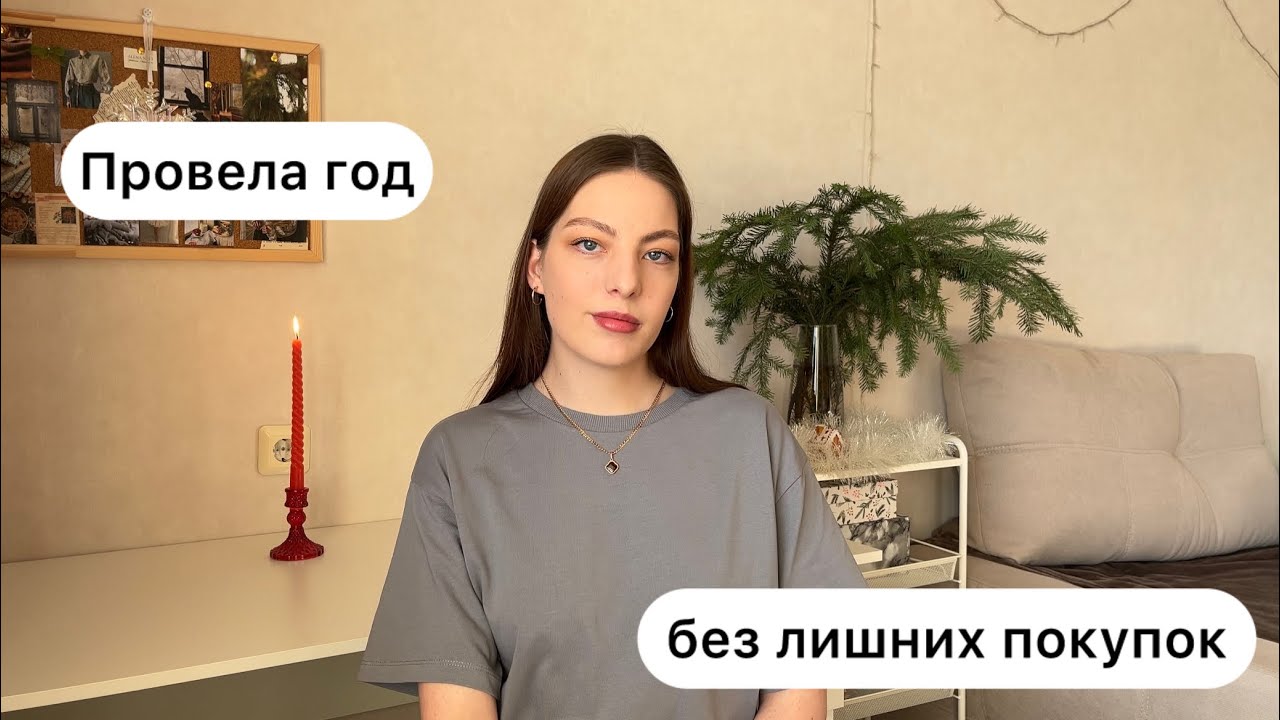 ИТОГИ ГОДА БЕЗ ЛИШНИХ ПОКУПОК | ВЫВОДЫ СОВЕТЫ ПЛАНЫ
