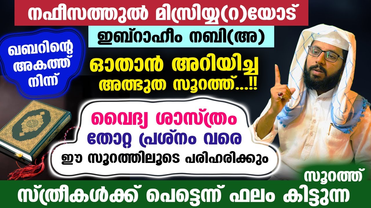 സ്ത്രീകൾക്ക് പെട്ടെന്ന് ഫലം കിട്ടുന്ന സൂറത്ത്.... വൈദ്യ ശാസ്ത്രം തോറ്റ പ്രശ്നം വരെ പരിഹരിക്കും Surah