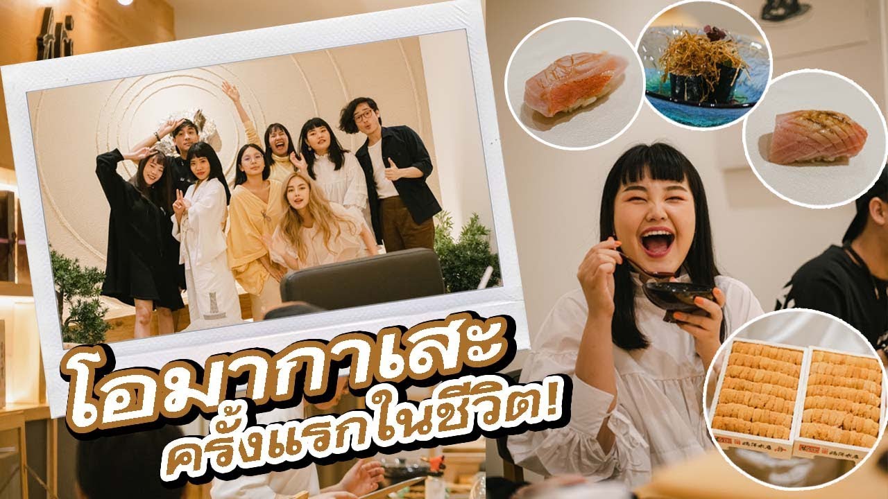 โอมากาเสะ ครั้งแรกในชีวิต !!!  l Bowkanyarat