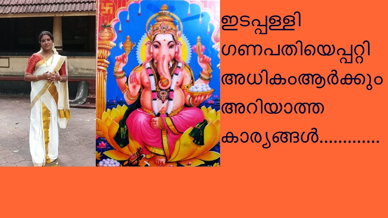 ഇടപ്പള്ളി ഗണപതി ക്ഷേത്രം/EDAPPALLI GANAPATHI TEMPLE