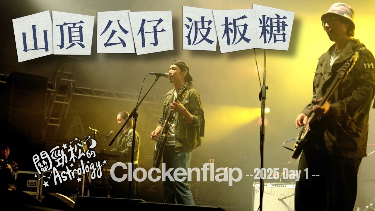 山頂，公仔，波板糖 - 關勁松的Astrology | Clockenflap 2025
