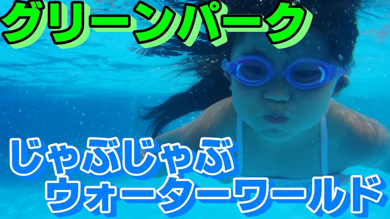 じゃぶじゃぶウォーターワールド【グリーンパーク響灘緑地】