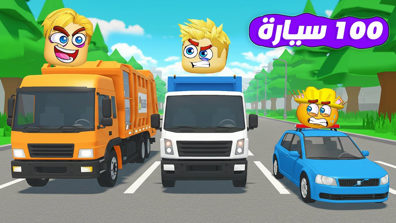 سباق 100 لاعب ولكن ❌ ( كل 10 ثواني عربيتك تكبر في الحجم  🚗 💪🏼 ) مين هيفوز 🤔 ؟ Roblox 🔥 !!