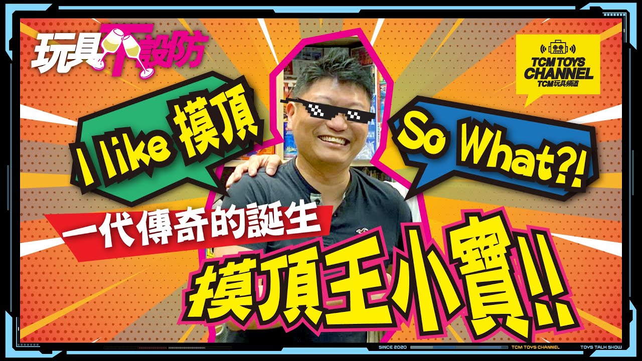 玩具不設防 第6集 一代傳奇的誕生 摸頂王 小寶 (附有中文字幕）