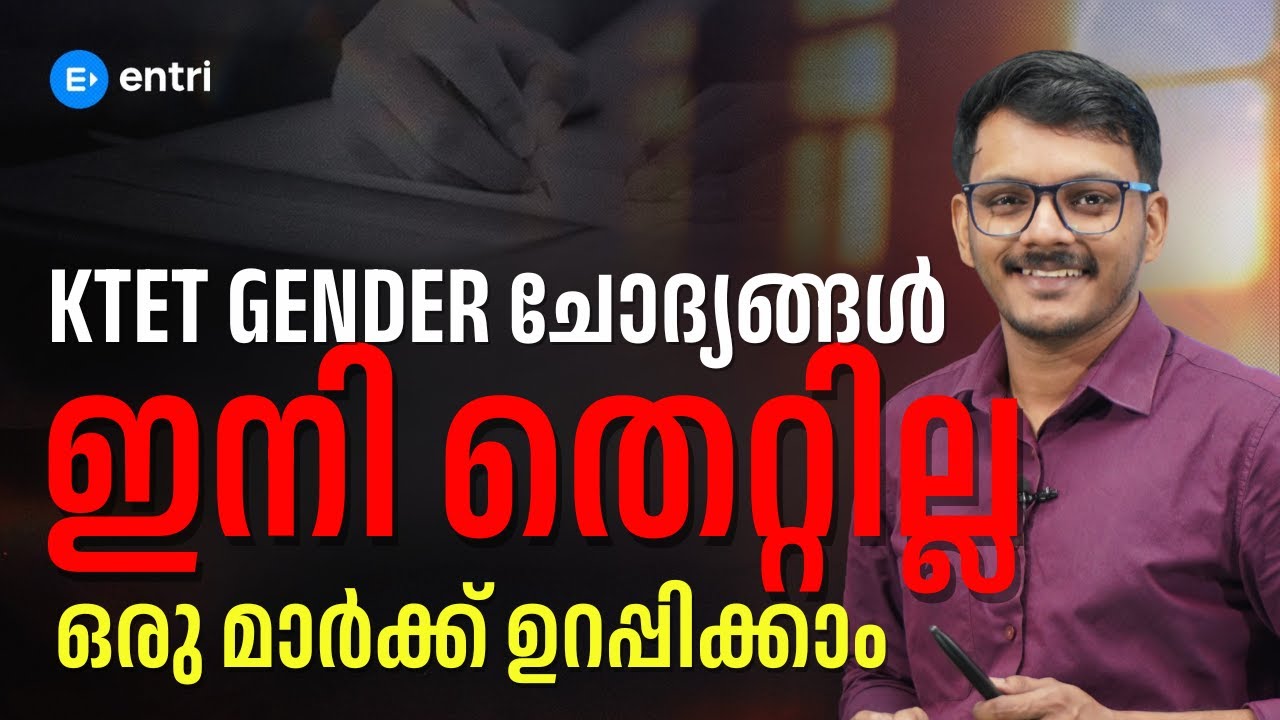 KTET Gender ചോദ്യങ്ങൾ ✅ ഇനി തെറ്റില്ല ✅ Must Watch Guide ✅ Entri Teaching Exams