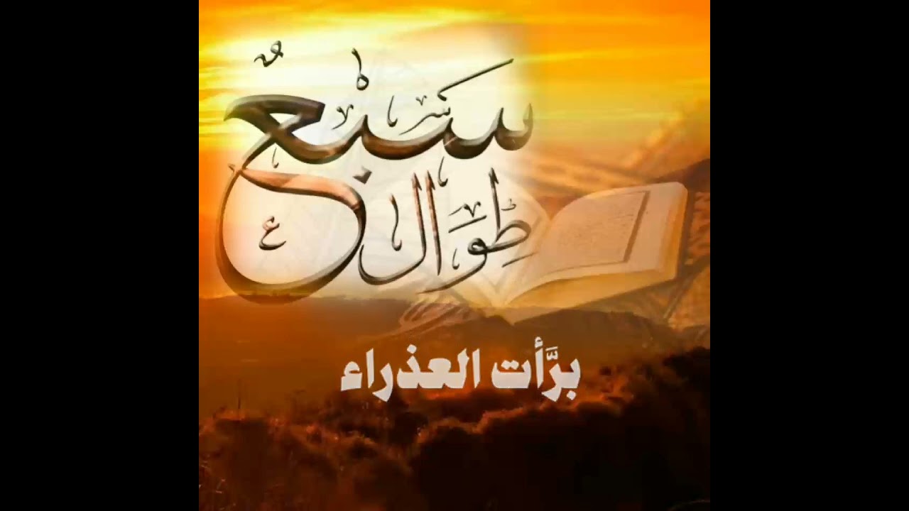 نشيد سبع طوال أنزلت بصوت جميل جود عالية 😍😍