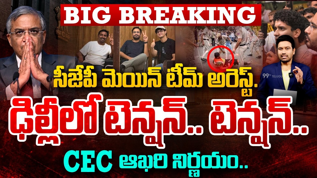 BREAKING NEWS LIVE:సీజేపీ మెయిన్ టీమ్ అరెస్ట్! : CEC Gyanesh Kumar Sensational Decision |  99TV LIVE