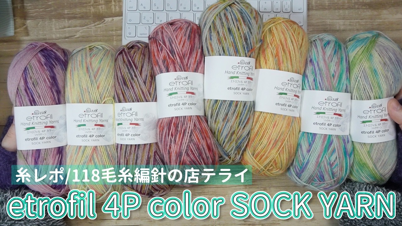 【糸レポ】etrofilエトロフィル4Pclolorの基本情報や試し編みした感想など