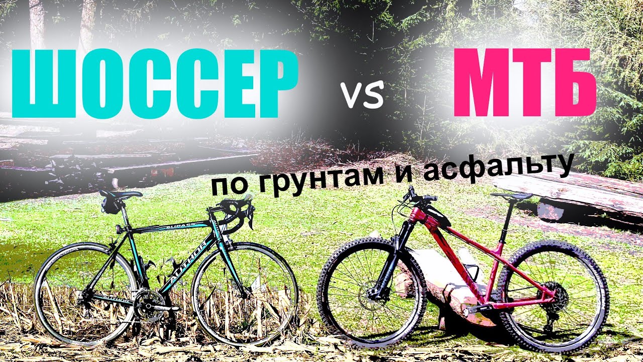 ШОССЕР против МТБ (№1). Кто быстрее по грунтам/асфальту? Выдержит ли шоссер внедорожную езду?