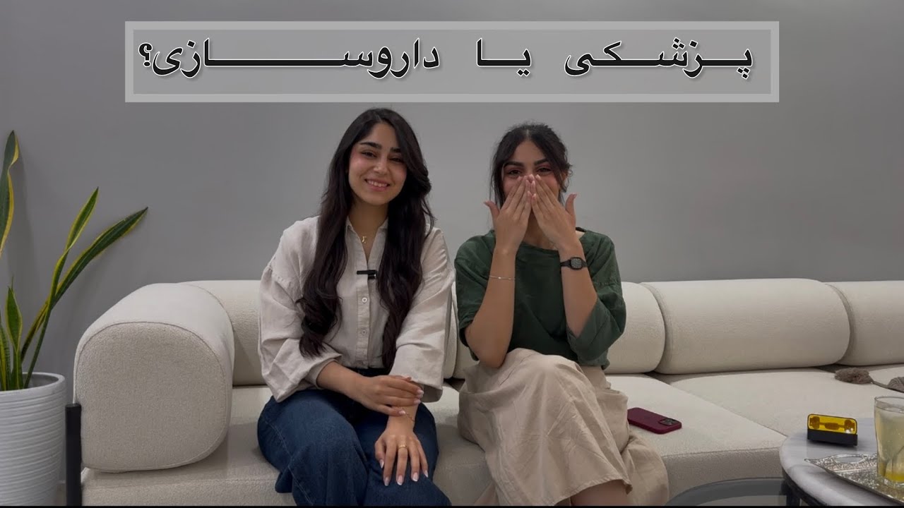 انتخاب رشته! پزشکی یا داروسازی؟