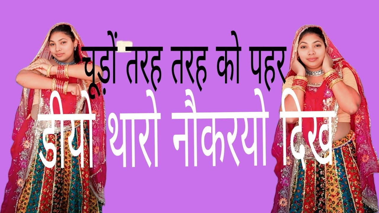 चूड़ों तरह तरह को पहर डीयो थारो नौकरयो दिख || मीणा गीत || 