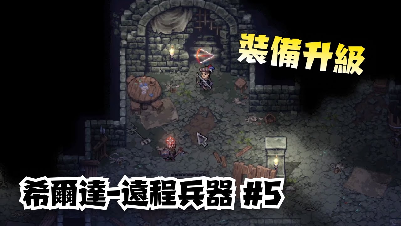【紫色晶石】希爾達 遠程兵器︱5︱斜樓、骸骨丘塋