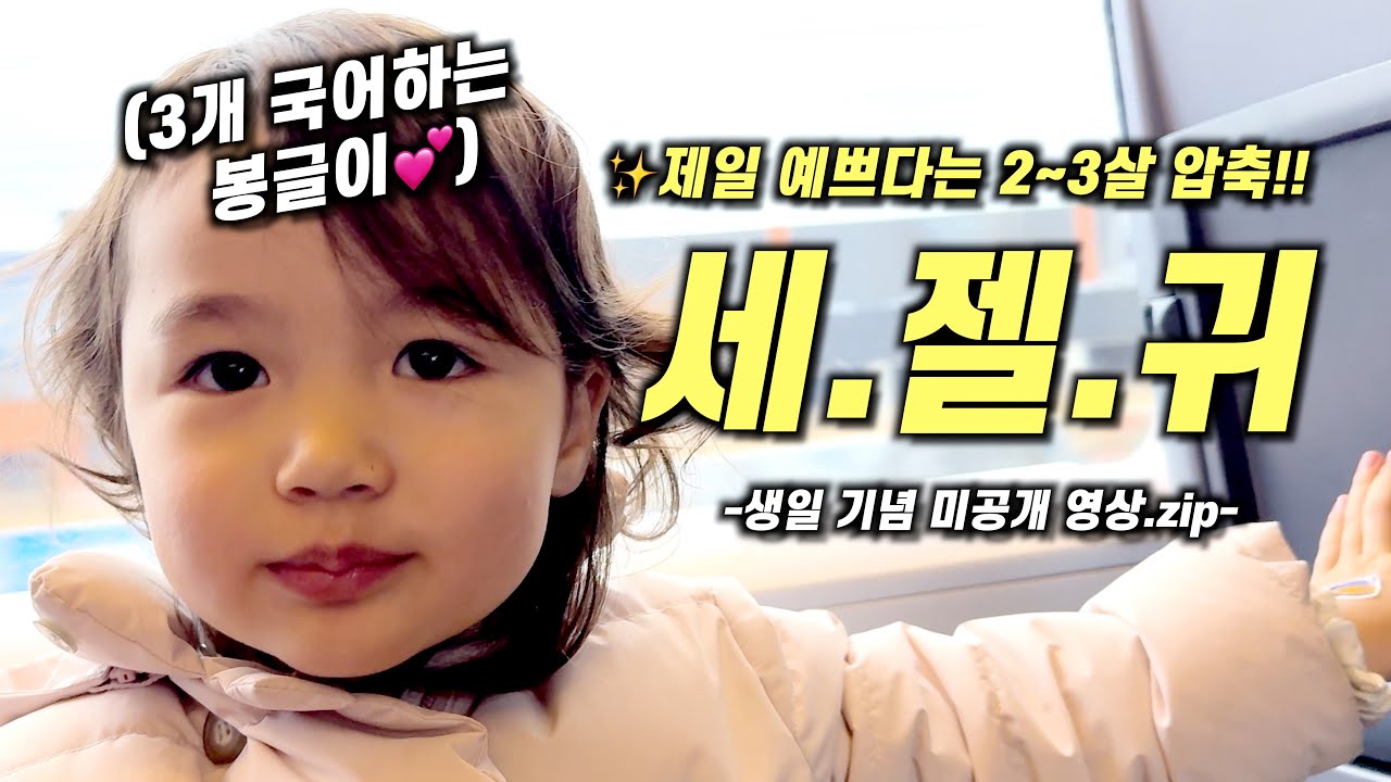 3개국어로 배꼽잡는 아기! 딸 키우는 행복 지대로 보여드림! (‼️심장아픔주의)