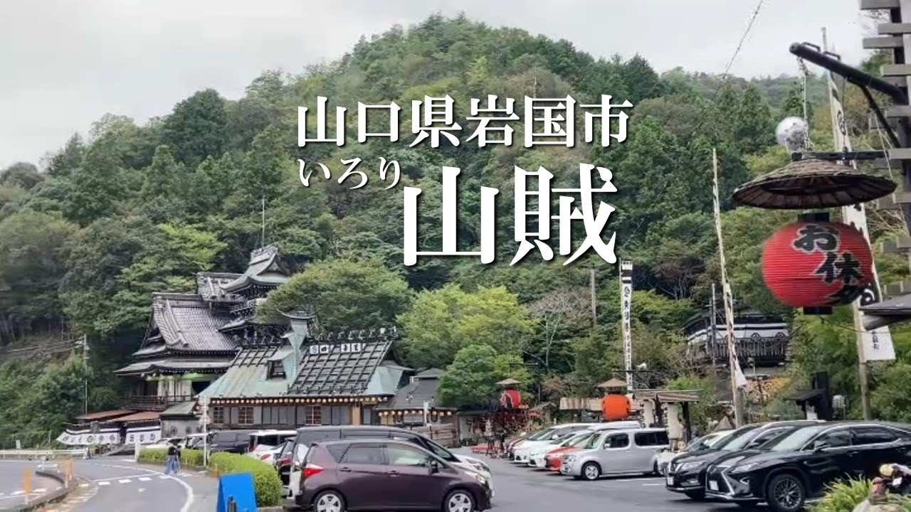 【山口 グルメ】秋のドライブ⁉いろり山賊に行きました♪【岩国 テイクアウト】【山賊焼き】【いろり山賊】