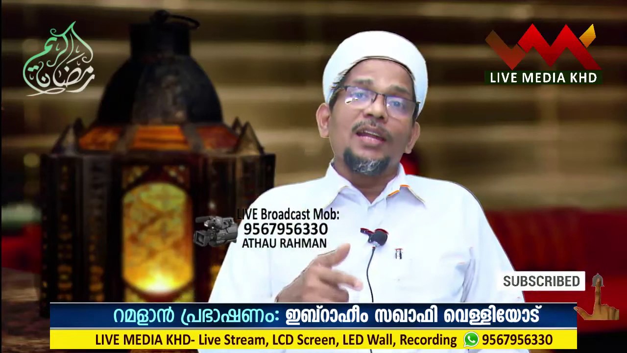 IBARAHIM SAQAFI VELLIYOD RAMZAN SPEECH -മനംകവരും ഓഫറുകള്‍ - 18/05/2020