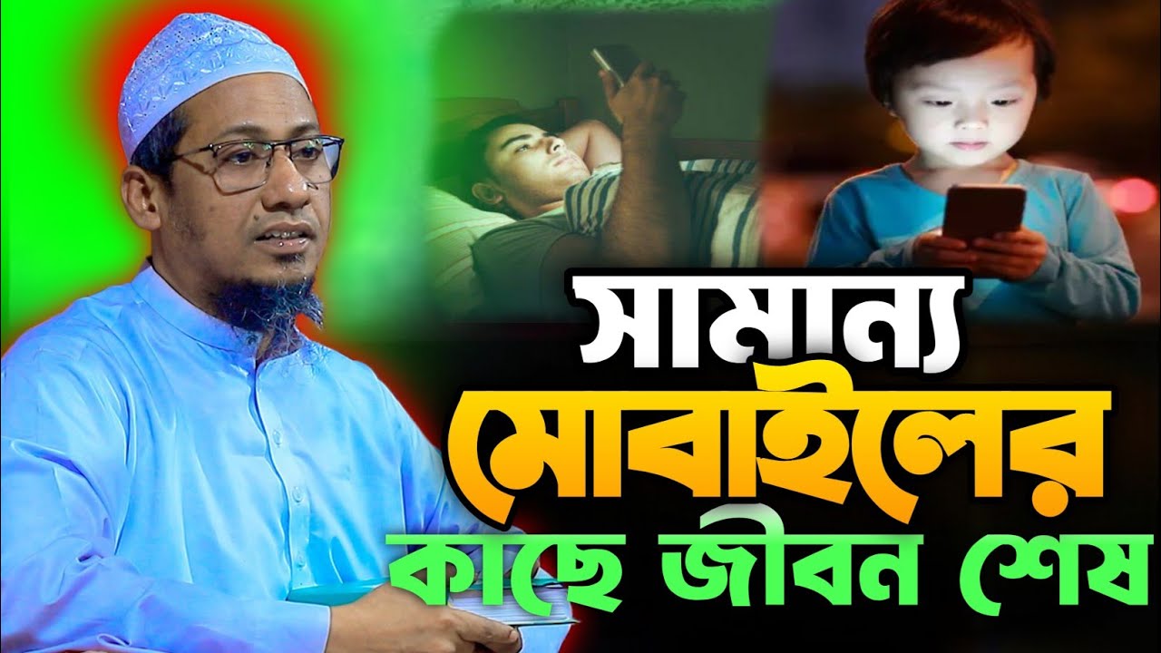 মোবাইলের জন্য দুনিয়া ও আখেরাত শেষ করে দিচ্ছ।আনিসুর রহমান আশরাফী ওয়াজ।Anisur Rahman Ashrafi waj।