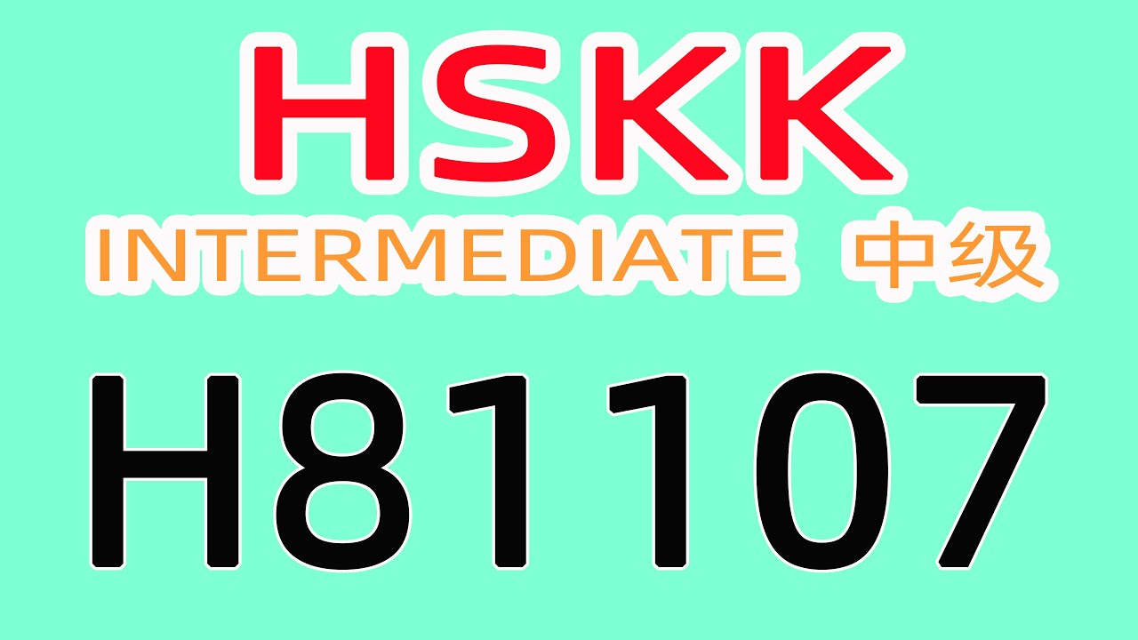 H81107/HSKK中级/HSKK INTERMEDIATE/with text material