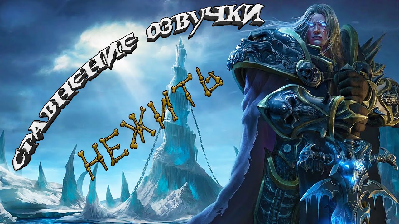 Сравнение озвучки Нежить в Warcraft 3 и Warcraft 3 reforged