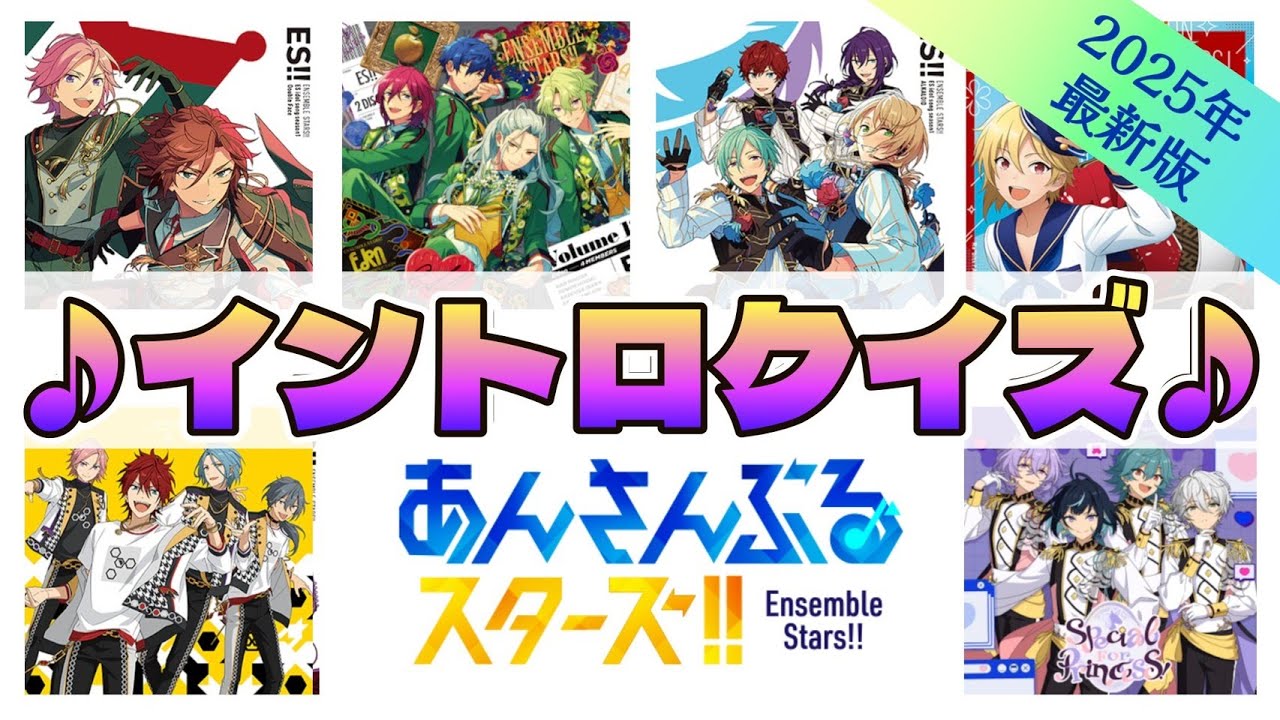 【2025最新版】あんスタ イントロクイズ！ファンなら即答できる！？