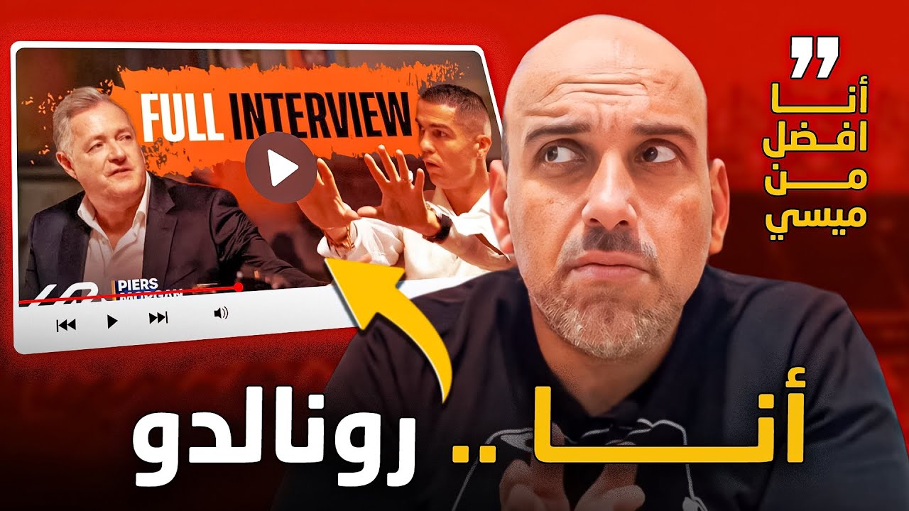 مقابلة رونالدو مع بيريس مورجان .. انتقاد ودروس وتحليل