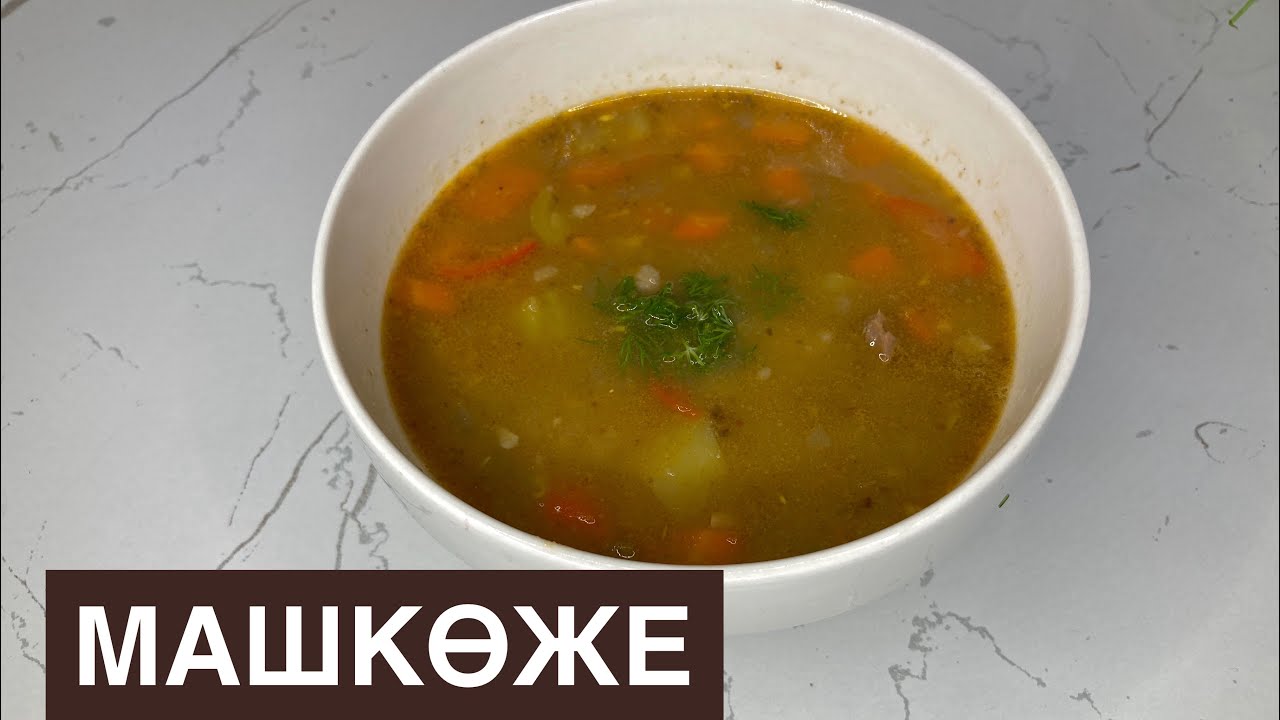 Машхурда😍!Узбекский Суп.Маш көже.Дәмі мммм😋
