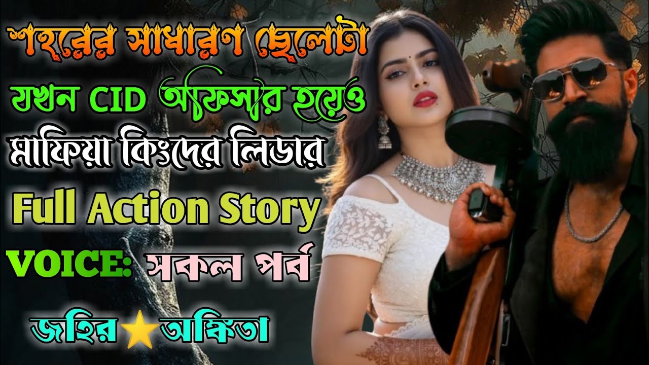 শহরের সাধারণ ছেলেটা যখন CID অফিসার হয়েও মাফিয়া কিংদের লিডার|সকল পর্ব| @Lovestoryzone170