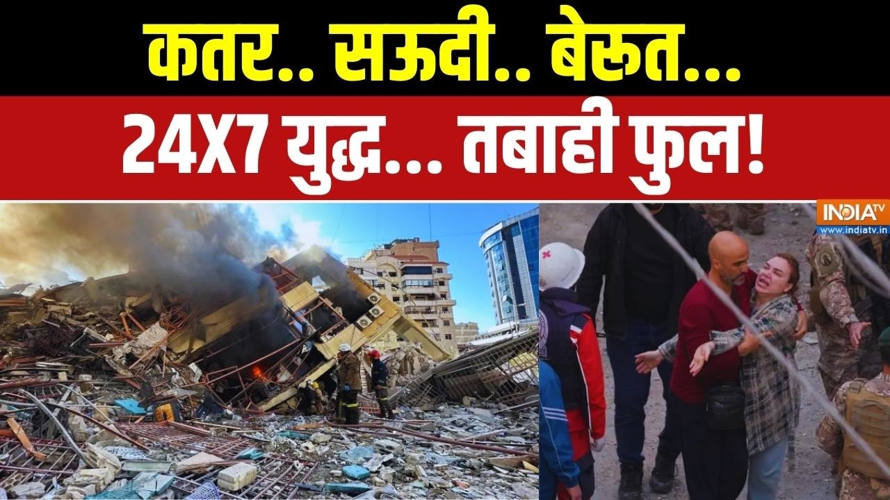 Israel Vs Iran War: कतर.. सऊदी.. बेरूत... 24X7 युद्ध... तबाही फुल | War News | Prahar | India TV