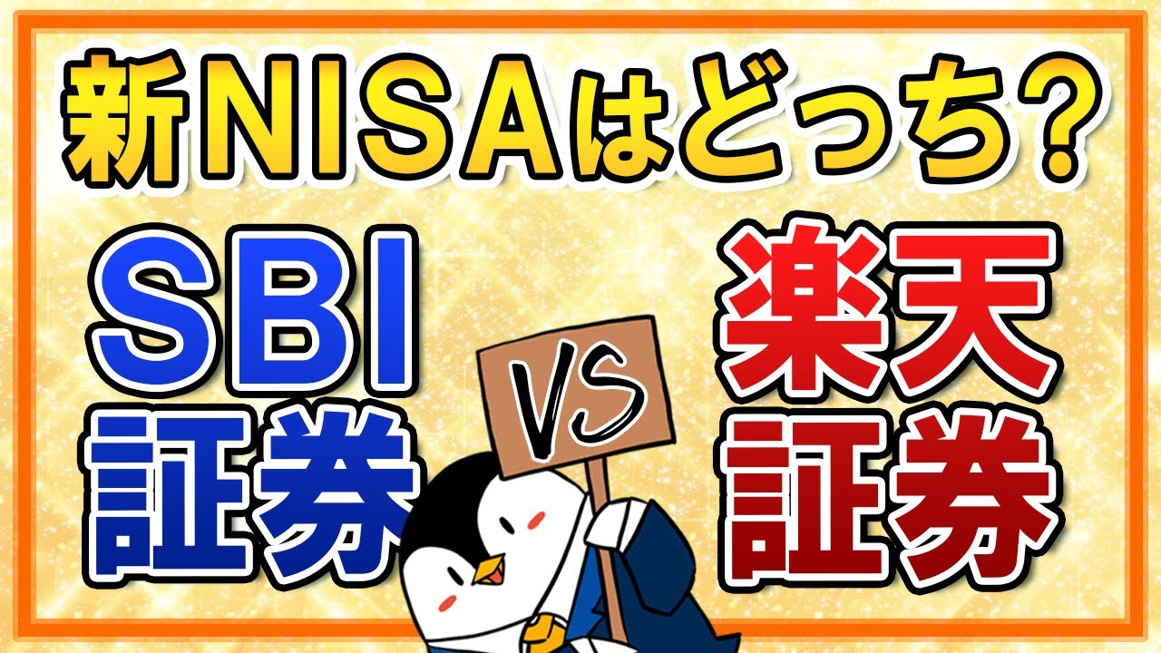 【徹底比較】新NISAはSBI証券と楽天証券、どっちがおすすめ？ポイント還元やその他メリットを総まとめ！
