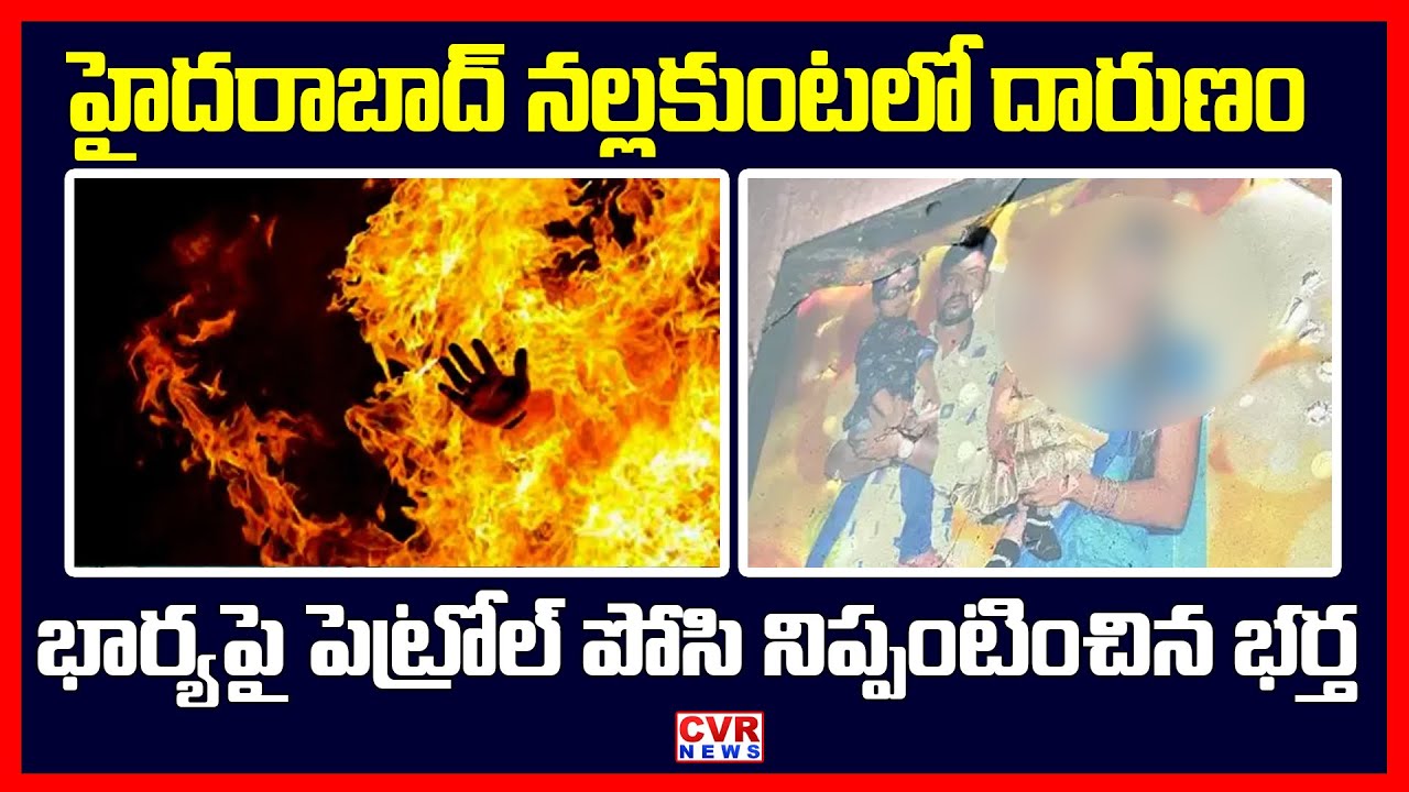 హైదరాబాద్ నల్లకుంటలో దారుణం |Husband Attacks Wife |Nallakunta,Hyderabad | CVR News