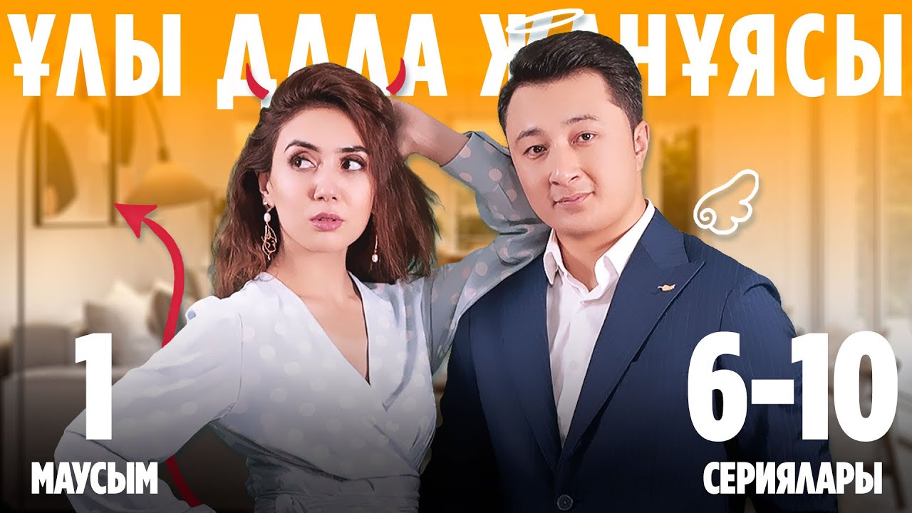Ұлы дала жанұясы | Улы дала жануясы | 1-маусымның 6-10 сериялары