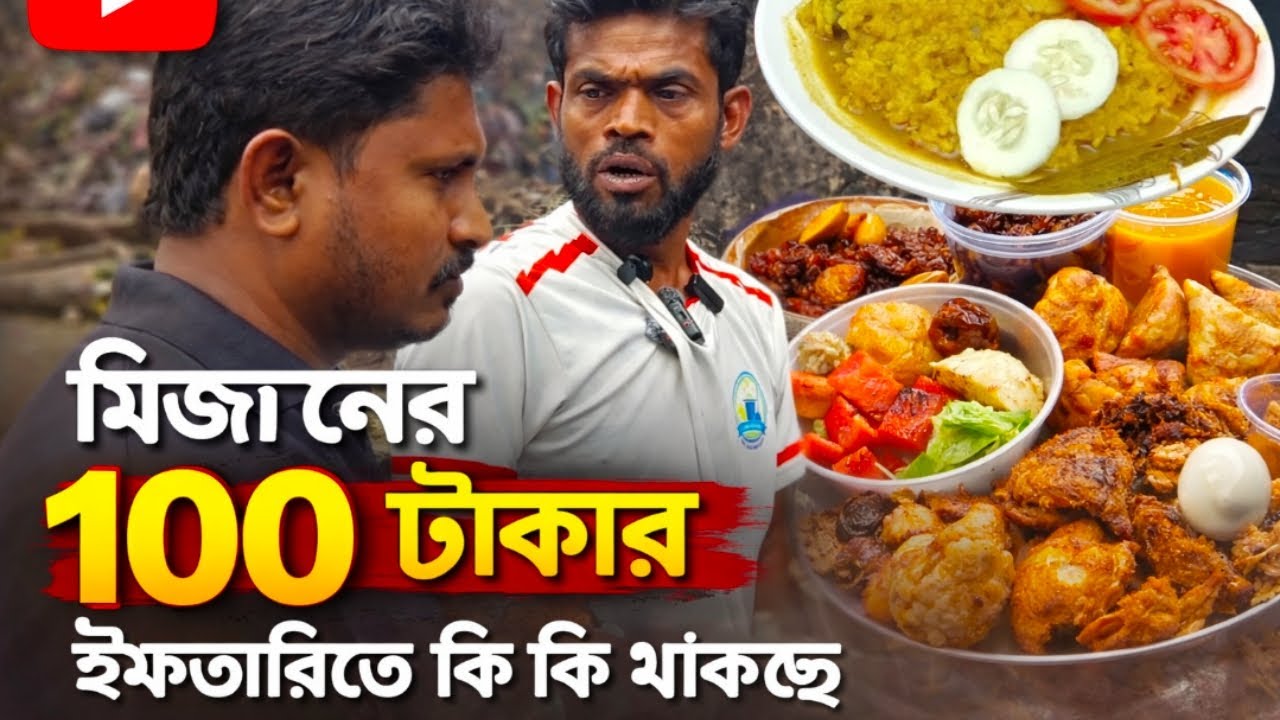 মিজানের ১০০ টাকার ইফতারিতে কি কি রয়েছে | What's in Mizan's 100 Taka Iftar