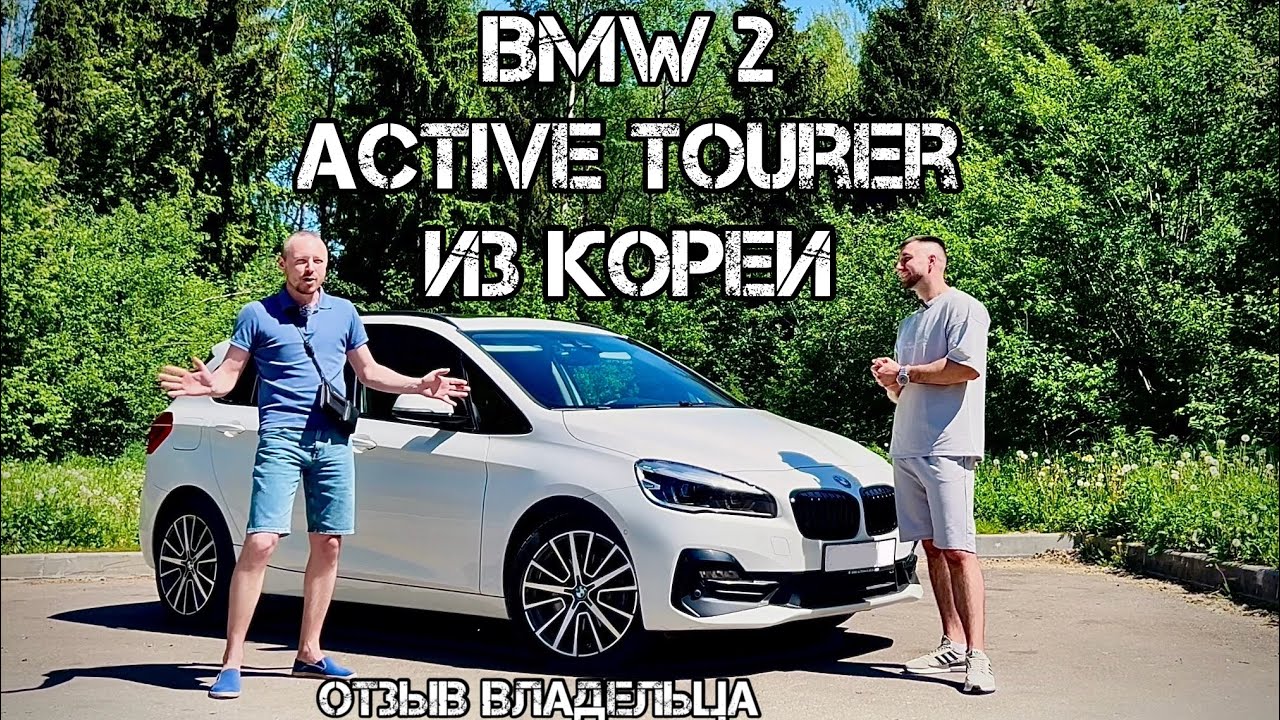 BMW 2 Active Tourer Отзыв Владельца