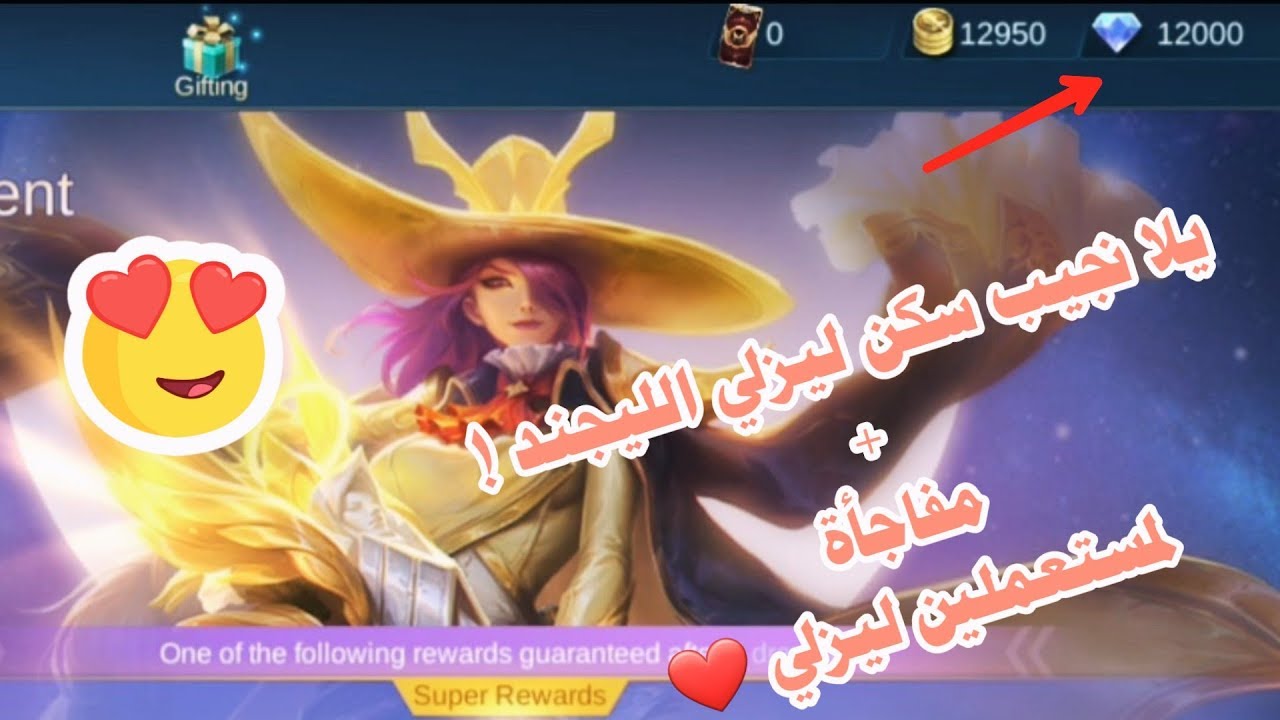 12000 جوهرة ب موبايل ليجند نجيب سكن ليزلي الليجند !