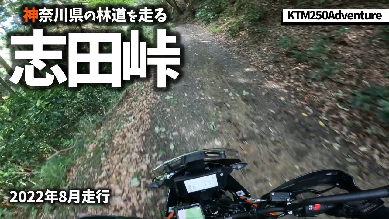 志田峠編 アドベンチャーバイクで林道を走る  - KTM 250 Adventure