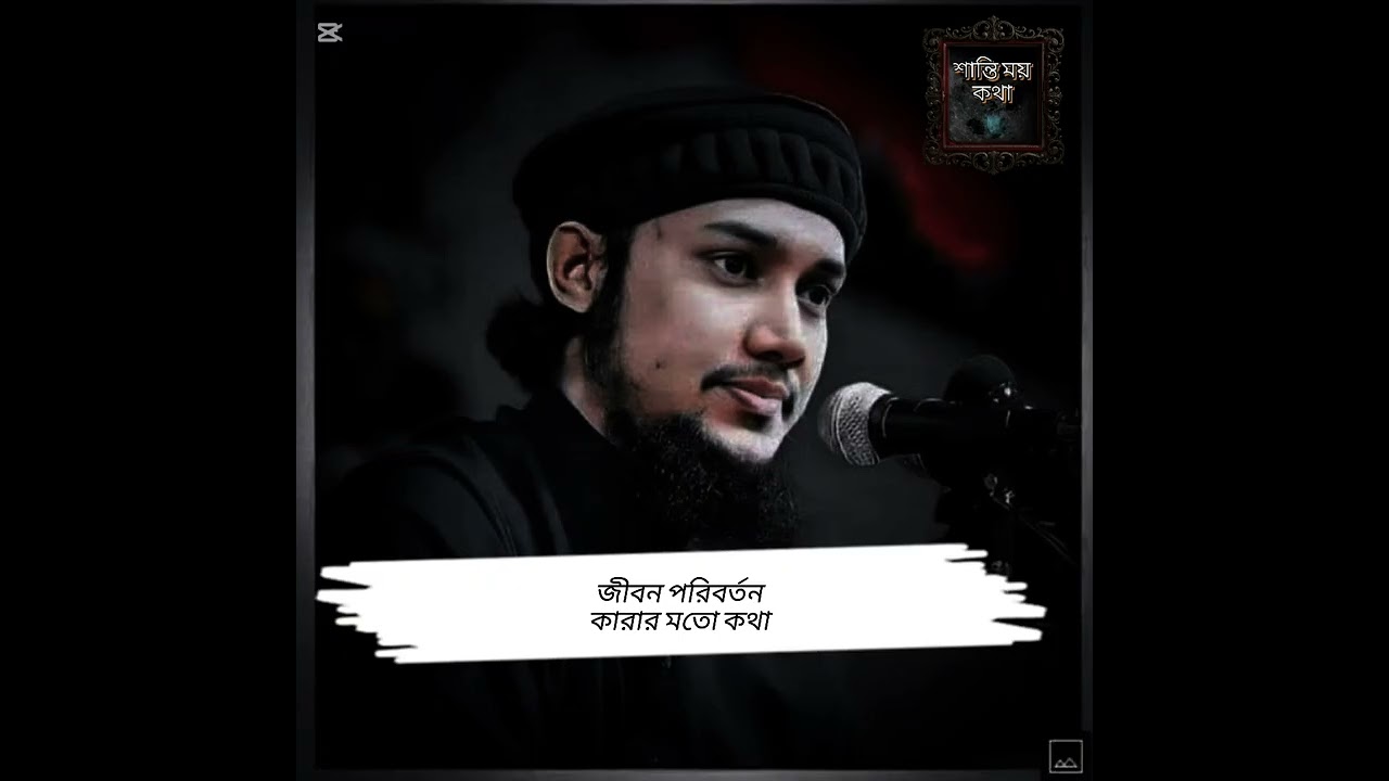 জীবন পরিবর্তন করার মতো কথা/abu taha Muhammad adnan