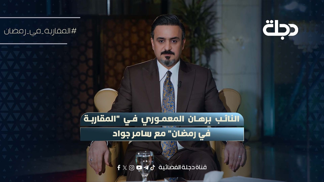 النائب برهان المعموري في 